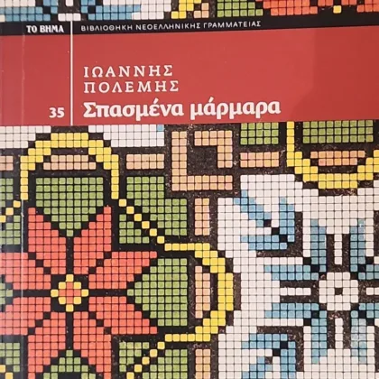 Σπασμένα Μάρμαρα