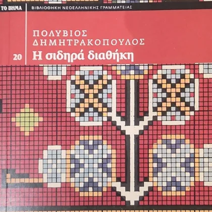 Η σιδηρά διαθήκη