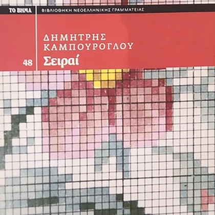 Σειραί