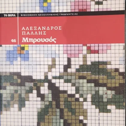 Μπρουσός