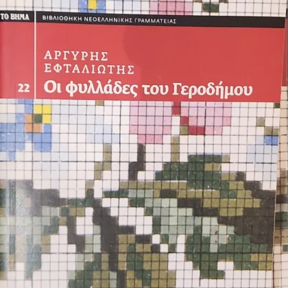 Οι φυλλάδες του Γεροδήμου