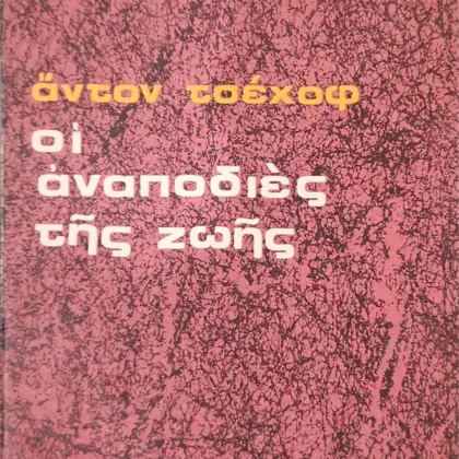 Οι αναποδιές της ζωής | Και άλλα διηγήματα
