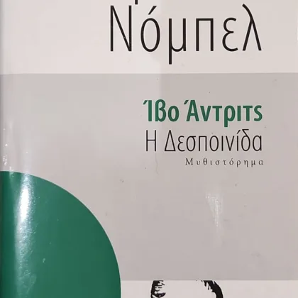 Η Δεσποινίδα