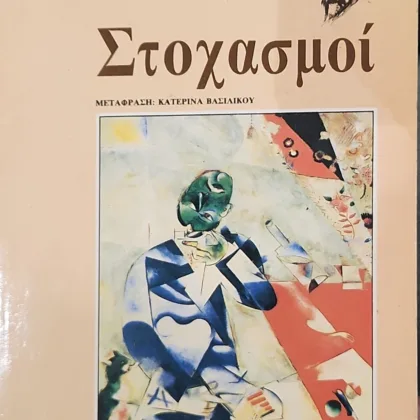 Στοχασμοί