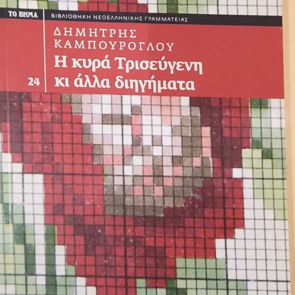 Η κυρά Τρισεύγενη κι άλλα διηγήματα