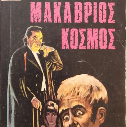 Μακάβριος Κόσμος | Συλλογικό Έργο (Poe, Doyle, Nesbit, Lovecraft κ.ά.)