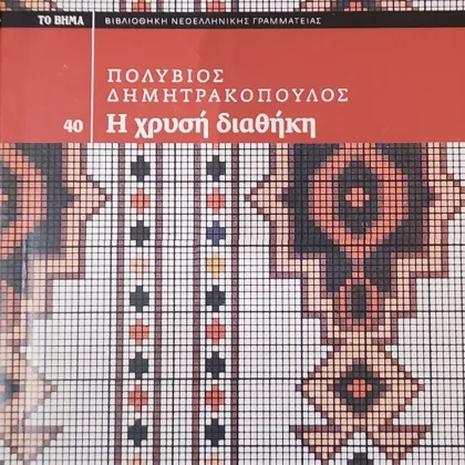 Η χρυσή διαθήκη