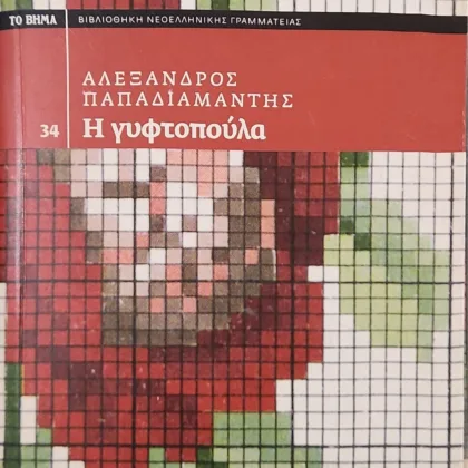 Η γυφτοπούλα