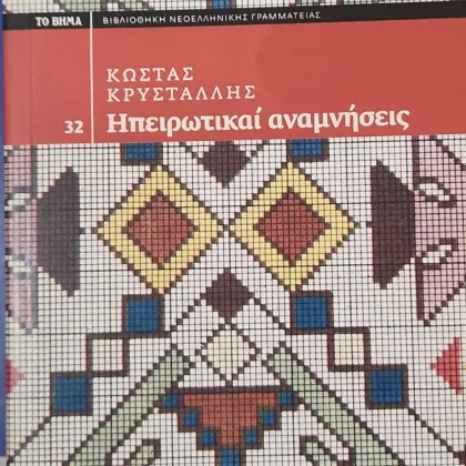 Ηπειρωτικαί αναμνήσεις