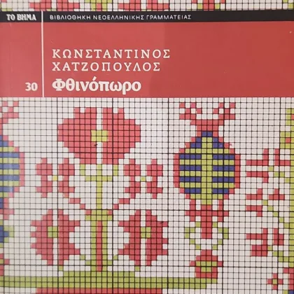 Φθινόπωρο