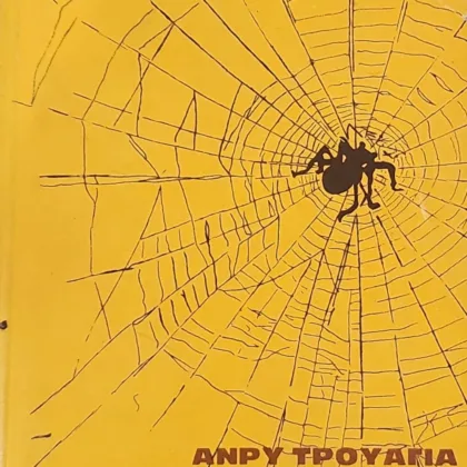 Η αράχνη