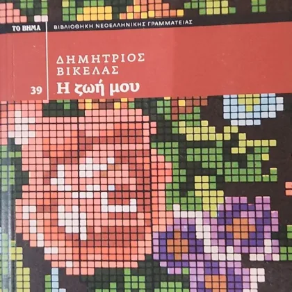 Η ζωή μου