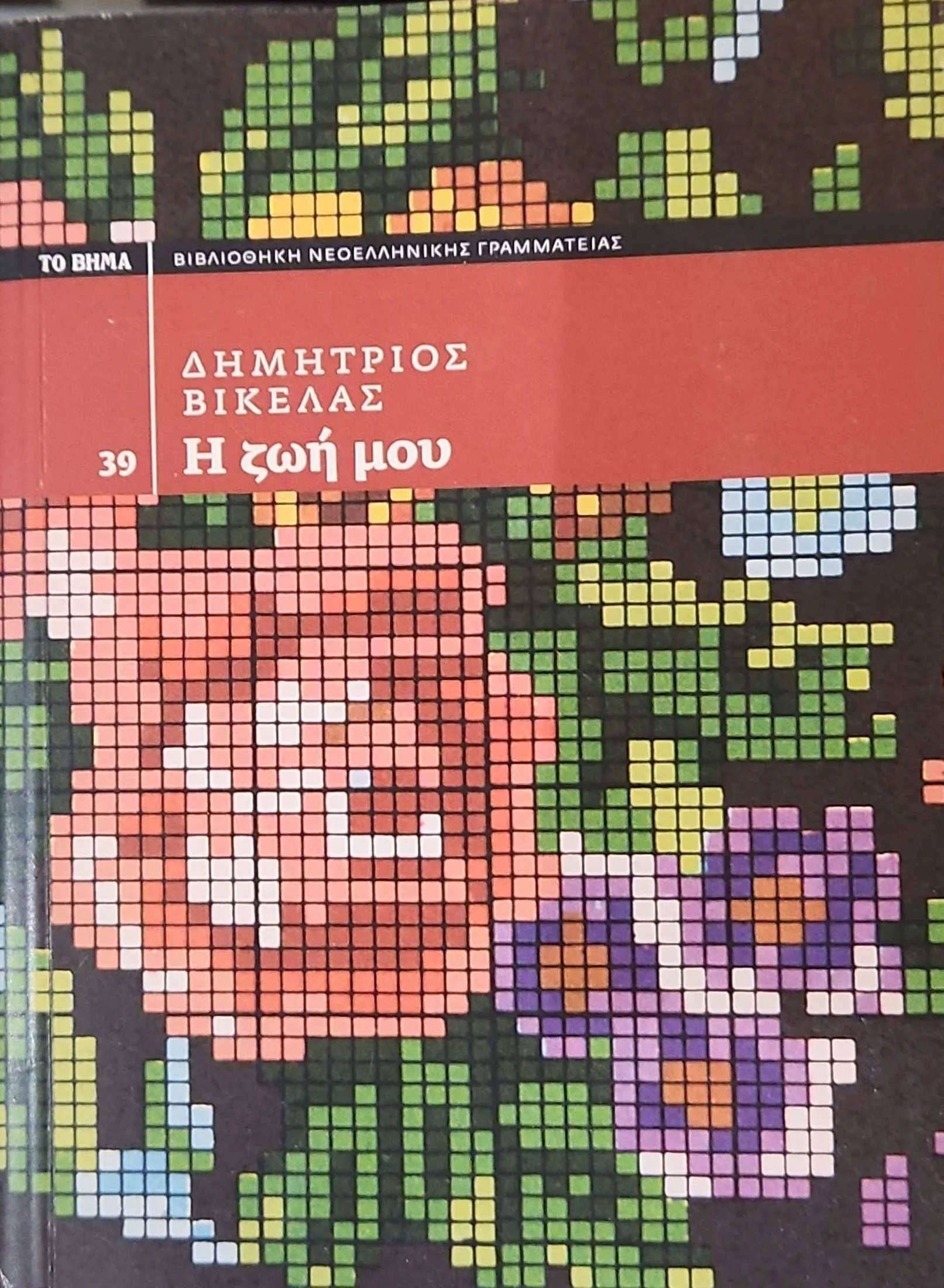 Η ζωή μου 1 Η ζωή μου