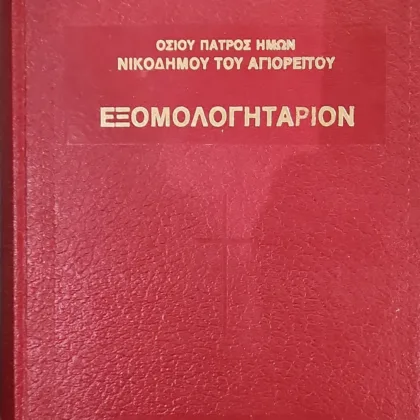 Εξομολογητάριον | Ήτοι βιβλίον ψυχωφελέστατον