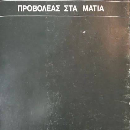 Εξαντλημένα και σπάνια βιβλία 4 ΠΡΟΒΟΛΕΑΣ ΣΤΑ ΜΑΤΙΑ