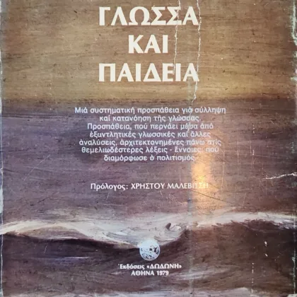 Γλώσσα και Παιδεία (Τόμοι Α΄ Β΄ Γ΄)