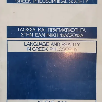 Γλώσσα και Πραγματικότητα στην Ελληνική Φιλοσοφία