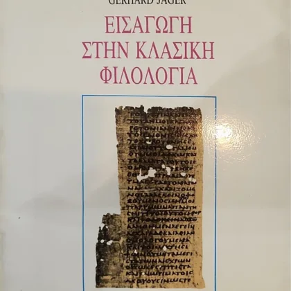 Εισαγωγή στην Κλασική Φιλολογία