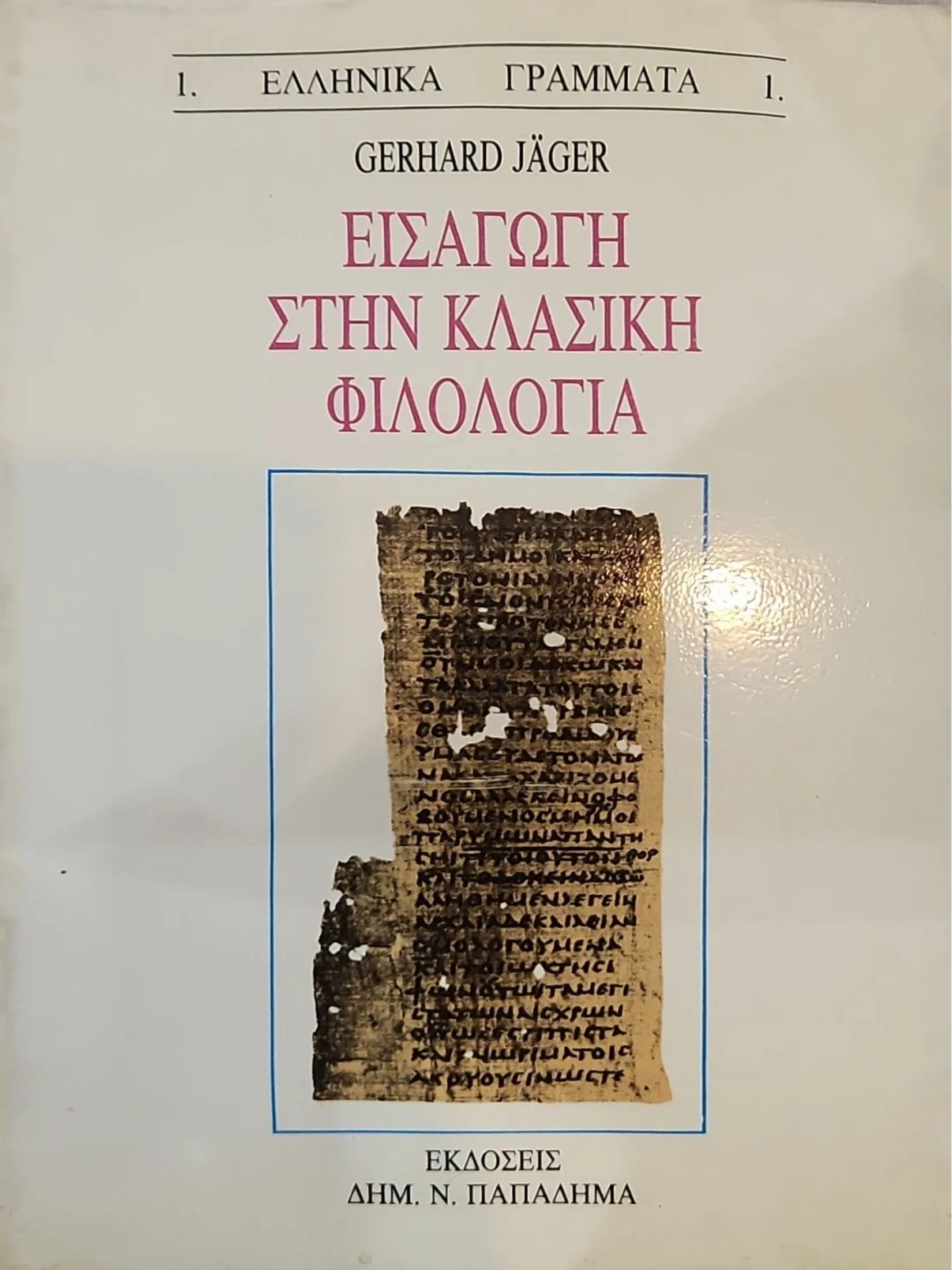 Εισαγωγή στην Κλασική Φιλολογία 1 Εισαγωγή στην Κλασική Φιλολογία