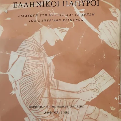 Ελληνικοί Πάπυροι | Εισαγωγή στην παπυρολογία