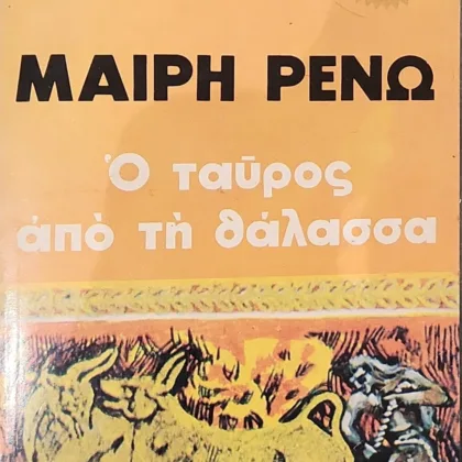 Εξαντλημένα και σπάνια βιβλία 9 Ο ταύρος από τη θάλασσα
