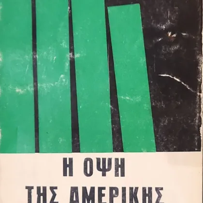 Η ΟΨΗ ΤΗΣ ΑΜΕΡΙΚΗΣ
