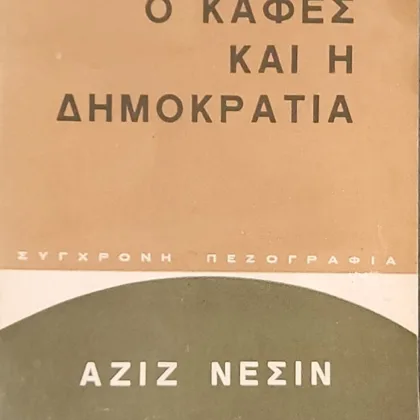 Ο ΚΑΦΕΣ ΚΑΙ Η ΔΗΜΟΚΡΑΤΙΑ | Διηγήματα