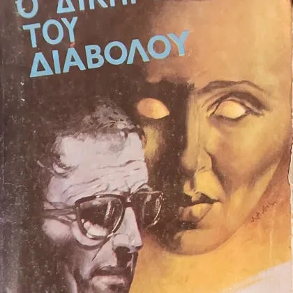 Εξαντλημένα και σπάνια βιβλία 7 Ο ΔΙΚΗΓΟΡΟΣ ΤΟΥ ΔΙΑΒΟΛΟΥ
