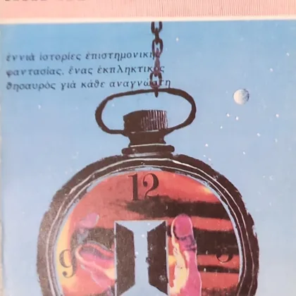 Εξαντλημένα και σπάνια βιβλία 5 Παράθυρα Στο Μέλλον | Έννιά ιστορίες επιστημονικής φαντασίας