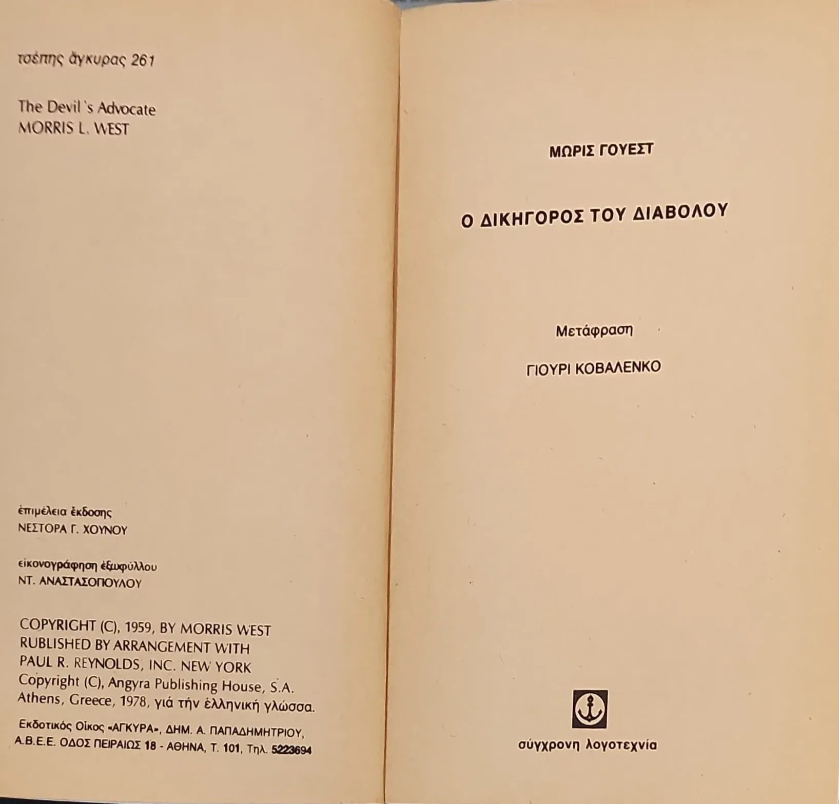 Ο ΔΙΚΗΓΟΡΟΣ ΤΟΥ ΔΙΑΒΟΛΟΥ 2 Ο ΔΙΚΗΓΟΡΟΣ ΤΟΥ ΔΙΑΒΟΛΟΥ - Image 2