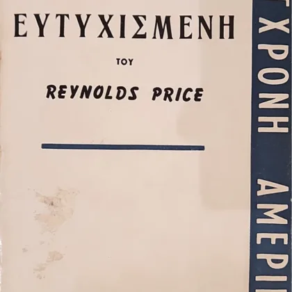 Εξαντλημένα και σπάνια βιβλία 12 Για μια ζωή ευτυχισμένη
