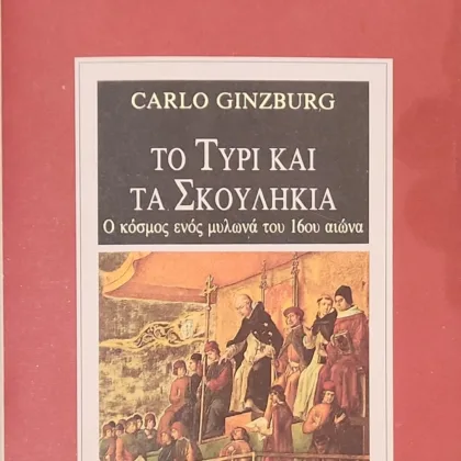 Το Τυρί και τα Σκουλήκια  | Ο κόσμος ενός μυλωνά του 16ου αιώνα