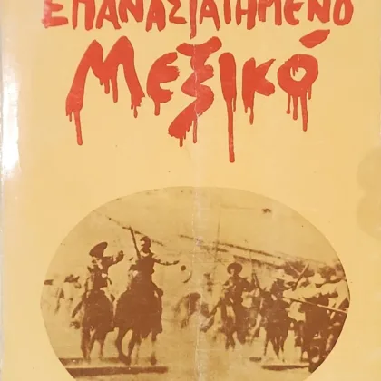 Εξαντλημένα και σπάνια βιβλία 2 Επαναστατημένο Μεξικό