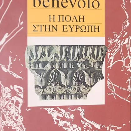 Η ΠΟΛΗ ΣΤΗΝ ΕΥΡΩΠΗ