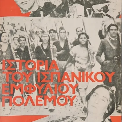 Ιστορία του Ισπανικού Εμφυλίου Πολέμου (Τόμοι Α΄ & Β΄)