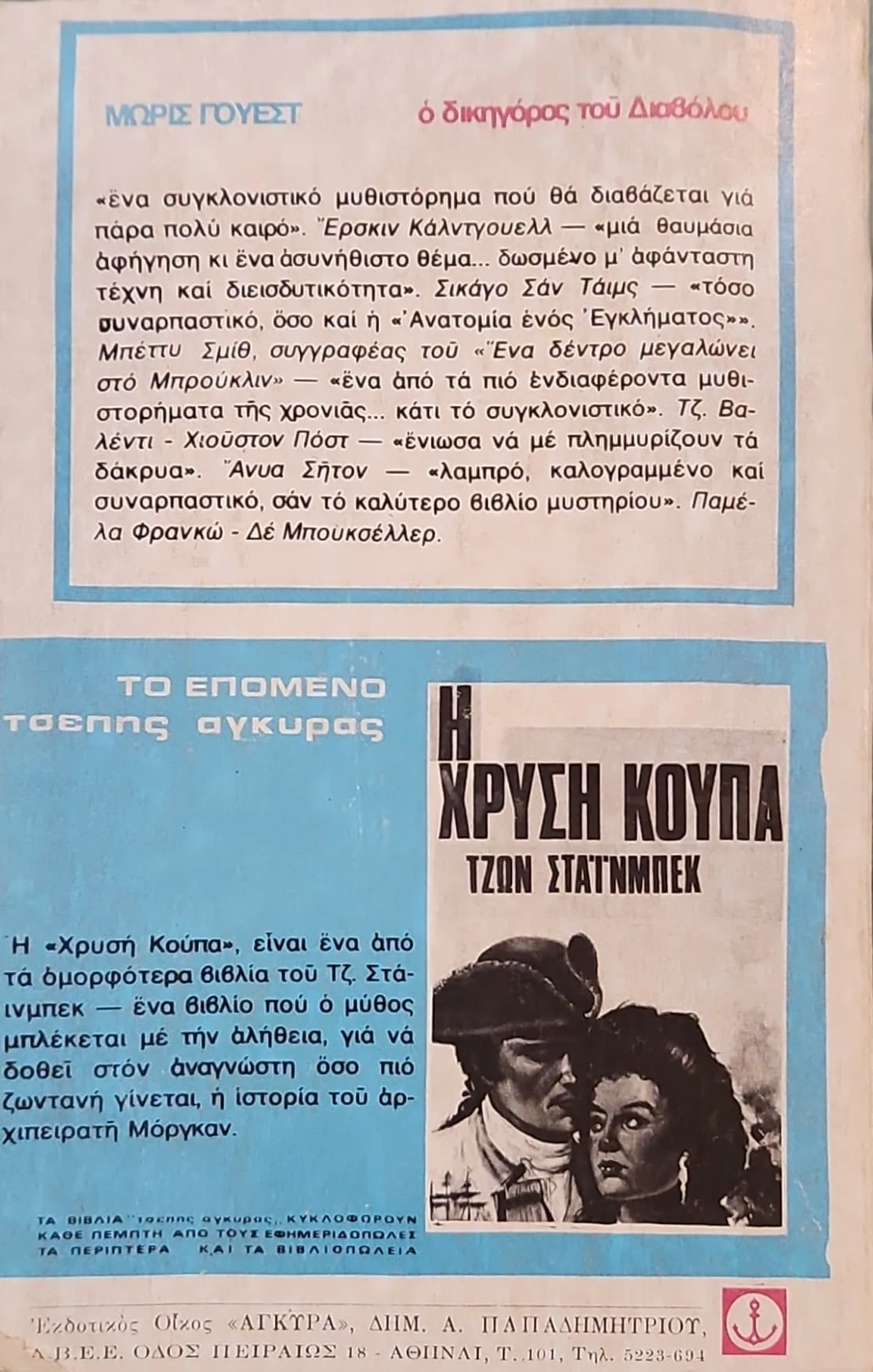 Ο ΔΙΚΗΓΟΡΟΣ ΤΟΥ ΔΙΑΒΟΛΟΥ 3 Ο ΔΙΚΗΓΟΡΟΣ ΤΟΥ ΔΙΑΒΟΛΟΥ - Image 3