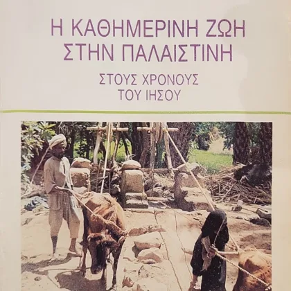 Η ΚΑΘΗΜΕΡΙΝΗ ΖΩΗ ΣΤΗΝ ΠΑΛΑΙΣΤΙΝΗ | ΣΤΟΥΣ ΧΡΟΝΟΥΣ ΤΟΥ ΙΗΣΟΥ