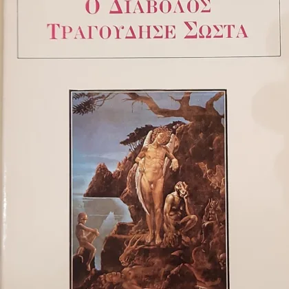Ο διάβολος τραγούδησε σωστά