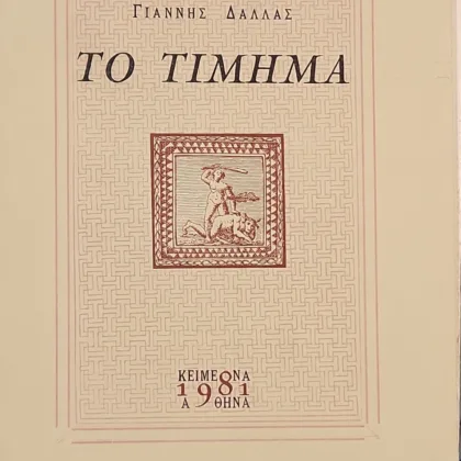 Το Τίμημα
