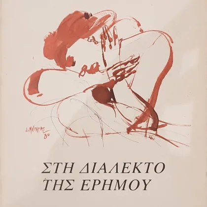 Εξαντλημένα και σπάνια βιβλία 3 Στη διάλεκτο της ερήμου