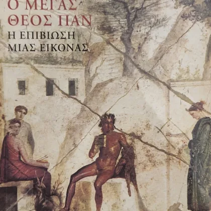 Ο Μέγας Θεός Παν | Η επιβίωση μιας εικόνας
