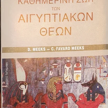 Η Καθημερινή Ζωή των Αιγυπτιακών Θεών