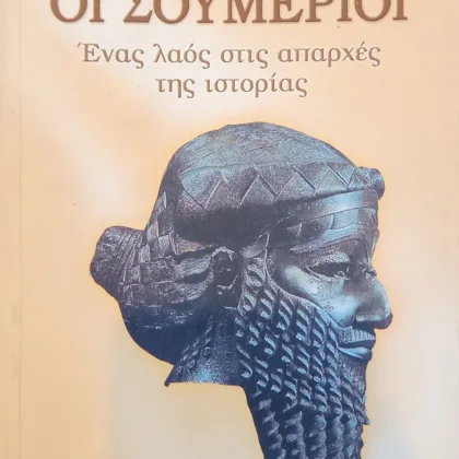 Οι Σουμέριοι | Ένας λαός στις απαρχές της ιστορίας
