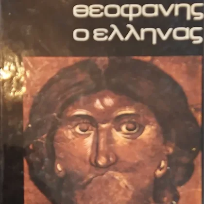 Θεοφάνης ο Έλληνας