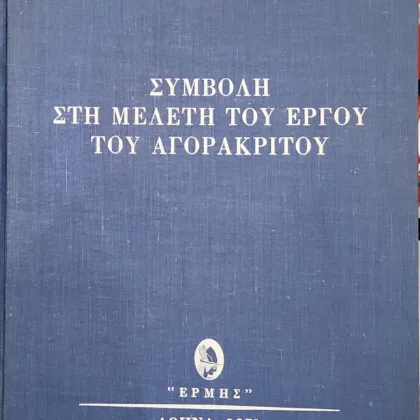 Εξαντλημένα και σπάνια βιβλία 6 Συμβολή στη μελέτη του έργου του Αγορακρίτου