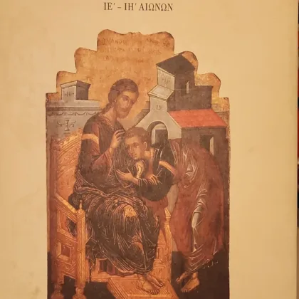 Το κάλλος της μορφής | Μεταβυζαντινές εικόνες ΙΕ' - ΙΗ' αιώνων