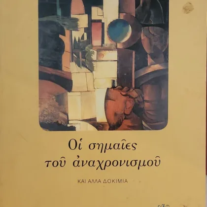 Οι σημαίες του αναχρονισμού | και άλλα δοκίμια