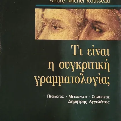 Τι είναι η συγκριτική γραμματολογία;