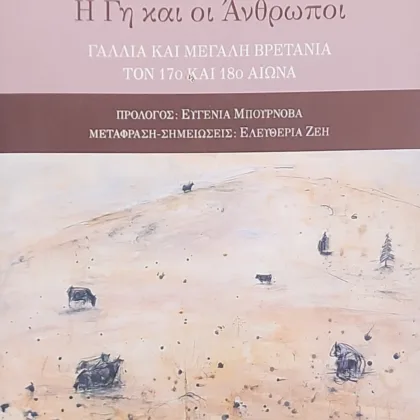 Η Γη και οι Άνθρωποι | Γαλλία και Μεγάλη Βρετανία τον 17ο και 18ο αιώνα
