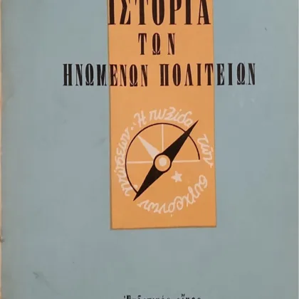 Ιστορία των Ηνωμένων Πολιτειών | Τι πρέπει να ξέρω;